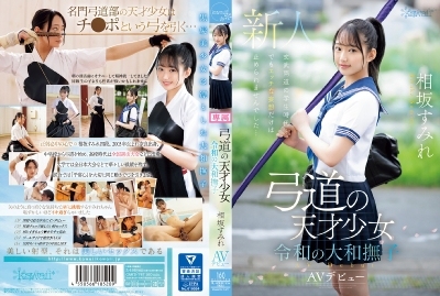 相坂すみれ