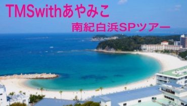 TMSwithあやみこ南紀白浜SPツアー