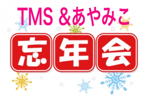 TMS &あやみこ忘年会